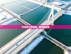 爱游戏娱乐登录-开拓者力克鹈鹕，取得两连胜