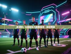 爱游戏娱乐-欧洲杯：比利时队力克葡萄牙，顺利晋级