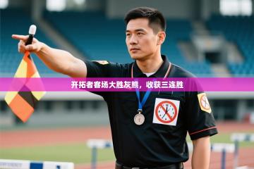 爱游戏体育娱乐马竞赞助商-开拓者客场大胜灰熊，收获三连胜