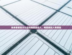 爱游戏体育娱乐赞助马竞-快来看看官方认证的梅西接班人，梅西接班人有哪些