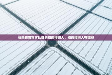 爱游戏体育娱乐赞助马竞-快来看看官方认证的梅西接班人，梅西接班人有哪些