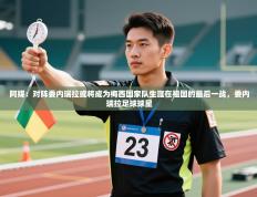 爱游戏体育娱乐赞助罗马-阿媒：对阵委内瑞拉或将成为梅西国家队生涯在祖国的最后一战，委内瑞拉足球球星