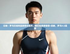 趣玩体育nba直播-记者：罗马已经向曼联报价桑乔，他们也愿意租借+买断，罗马3:2曼联