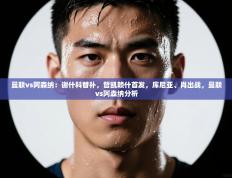 爱游戏娱乐平台信誉好16-曼联vs阿森纳：谢什科替补，哲凯赖什首发，库尼亚、肖出战，曼联vs阿森纳分析