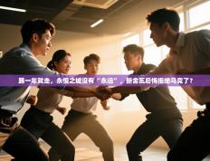 爱游戏体育娱乐赞助意甲-踢一年就走，永恒之城没有“永远”，新舍瓦后悔拒绝马竞了？