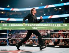 爱游戏 ayx 中国官方网站_ayx sports-西媒：卡萨多拒绝离队，巴萨将向其解释留队将面临的巨大困难，巴萨卡b叔