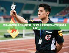 爱游戏官网-球评人将詹姆斯排在联盟第8名，认为其出勤很可靠但人们对他的要求更高