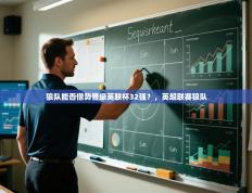 爱游戏真人体育娱乐-狼队能否借势晋级英联杯32强？，英超联赛狼队