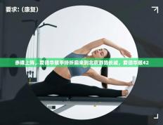 欢娱游戏平台-赤裸上阵，爱德华兹手持折扇来到北京游览长城，爱德华兹42