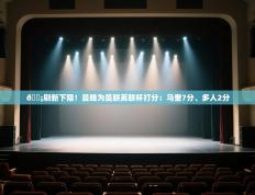 爱游体育直播app-😡刷新下限！曼晚为曼联英联杯打分：马奎7分、多人2分