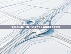 爱游戏官网-葡媒:2400万+300万欧 米兰接近与葡体谈妥哈德尔