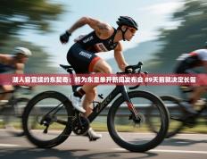 爱游戏体育下载-湖人官宣续约东契奇：将为东皇单开新闻发布会 89天前就决定长留