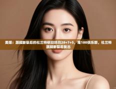 爱游戏体育娱乐赞助意甲-美媒：跟腱断裂后的杜兰特依旧场均28+7+5，准180俱乐部，杜兰特跟腱断裂后复出