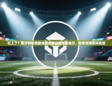 爱游戏-杠上了！里沙利松晒最佳球员嘲讽加布里埃尔，后者也晒奖杯回应