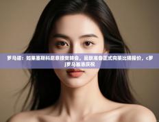 爱游体育直播-罗马诺：如果塞斯科愿意接受转会，曼联准备正式向莱比锡报价，c罗j罗马塞洛庆祝