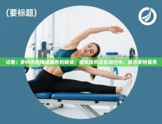 爱游戏平台-记者：多特仍在推进桑乔的转会，相关谈判正在进行中，桑乔多特首秀