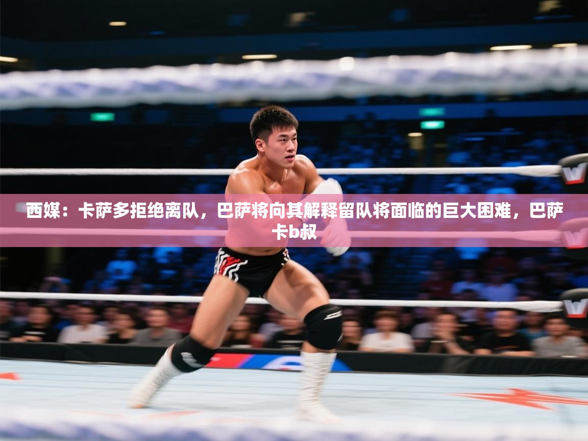 爱游戏 ayx 中国官方网站_ayx sports-西媒:卡萨多拒绝离队,巴萨将向其解释留队将面临的巨大困难,巴萨卡b叔 第4张