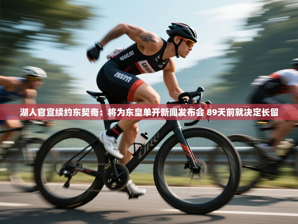 爱游戏体育下载-湖人官宣续约东契奇:将为东皇单开新闻发布会 89天前就决定长留 第1张