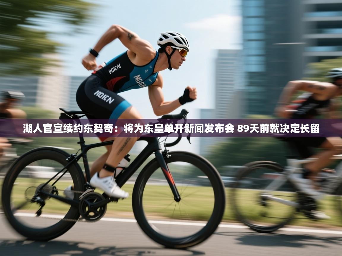 爱游戏体育下载-湖人官宣续约东契奇:将为东皇单开新闻发布会 89天前就决定长留 第3张