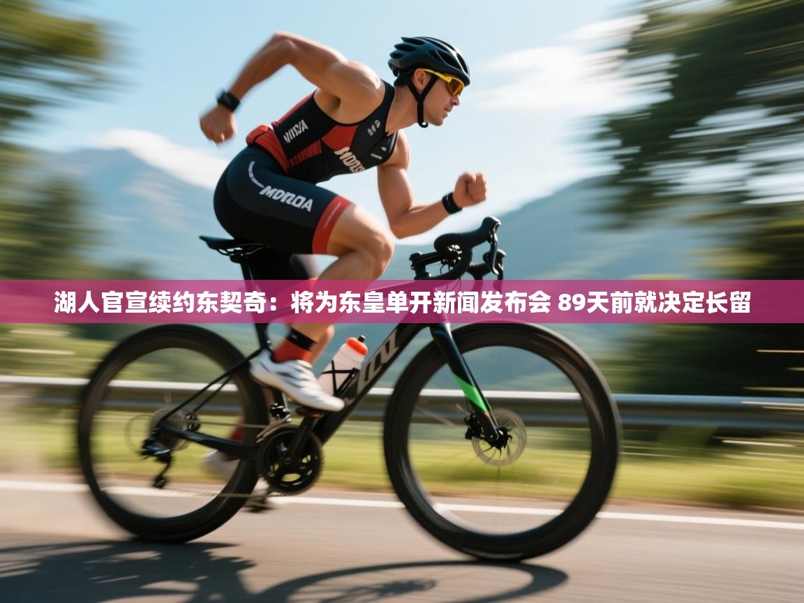 爱游戏体育下载-湖人官宣续约东契奇:将为东皇单开新闻发布会 89天前就决定长留 第2张