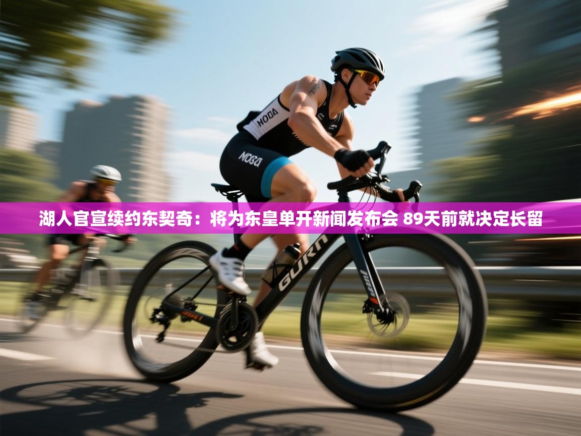 爱游戏体育下载-湖人官宣续约东契奇:将为东皇单开新闻发布会 89天前就决定长留 第4张