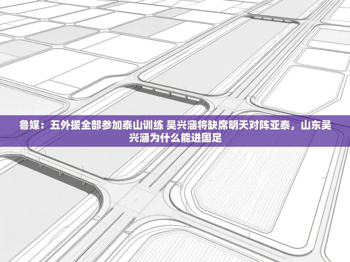 爱游戏体育下载-鲁媒：五外援全部参加泰山训练 吴兴涵将缺席明天对阵亚泰，山东吴兴涵为什么能进国足  第4张