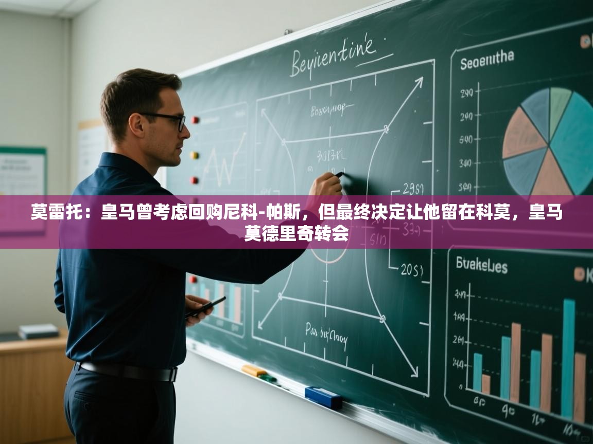 爱游戏体育官网-莫雷托：皇马曾考虑回购尼科-帕斯，但最终决定让他留在科莫，皇马莫德里奇转会  第1张