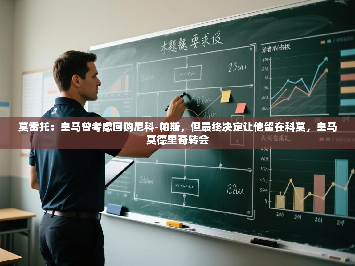 爱游戏体育官网-莫雷托：皇马曾考虑回购尼科-帕斯，但最终决定让他留在科莫，皇马莫德里奇转会  第2张