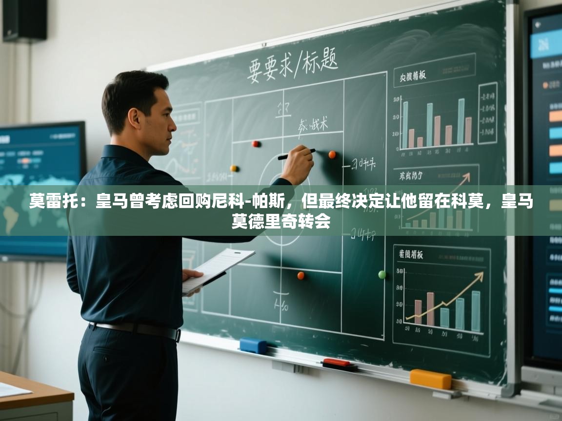 爱游戏体育官网-莫雷托：皇马曾考虑回购尼科-帕斯，但最终决定让他留在科莫，皇马莫德里奇转会  第3张