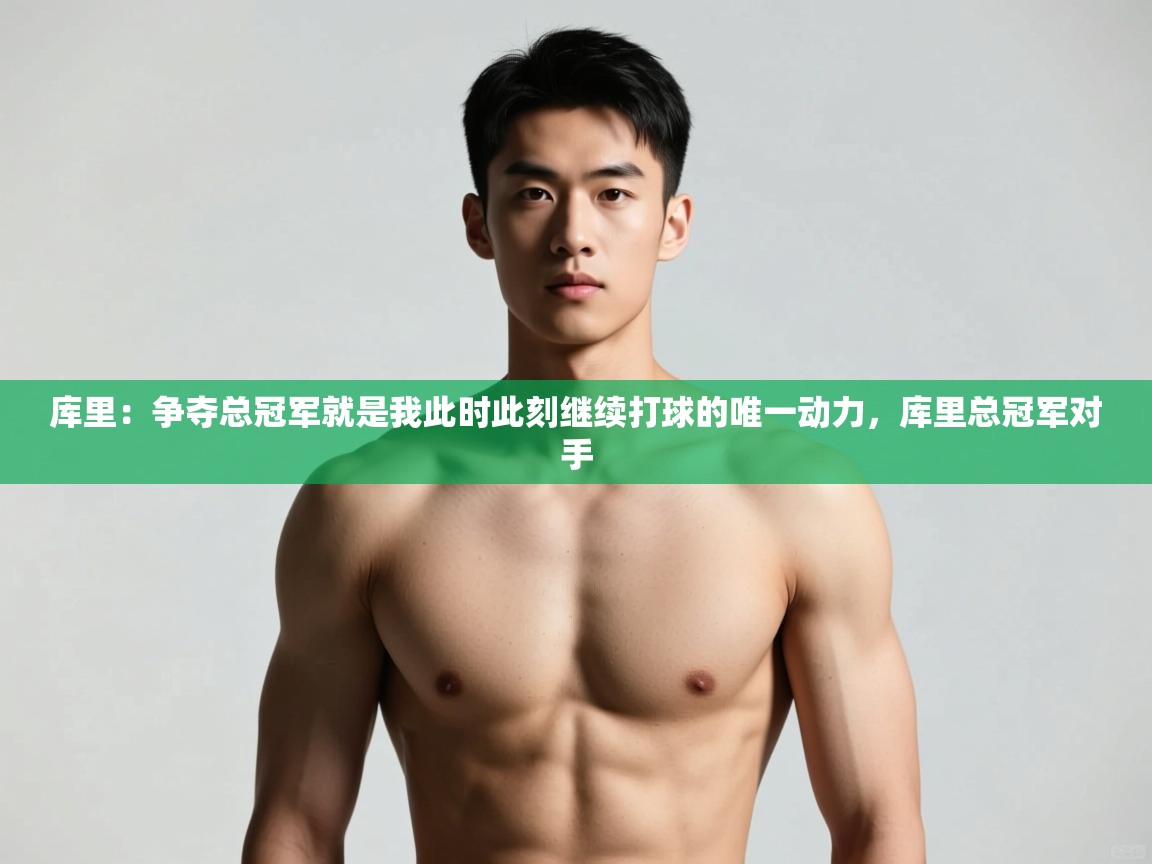 爱游戏平台-库里：争夺总冠军就是我此时此刻继续打球的唯一动力，库里总冠军对手  第1张