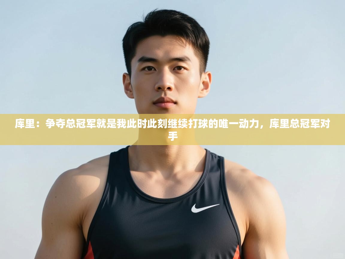 爱游戏平台-库里：争夺总冠军就是我此时此刻继续打球的唯一动力，库里总冠军对手  第2张