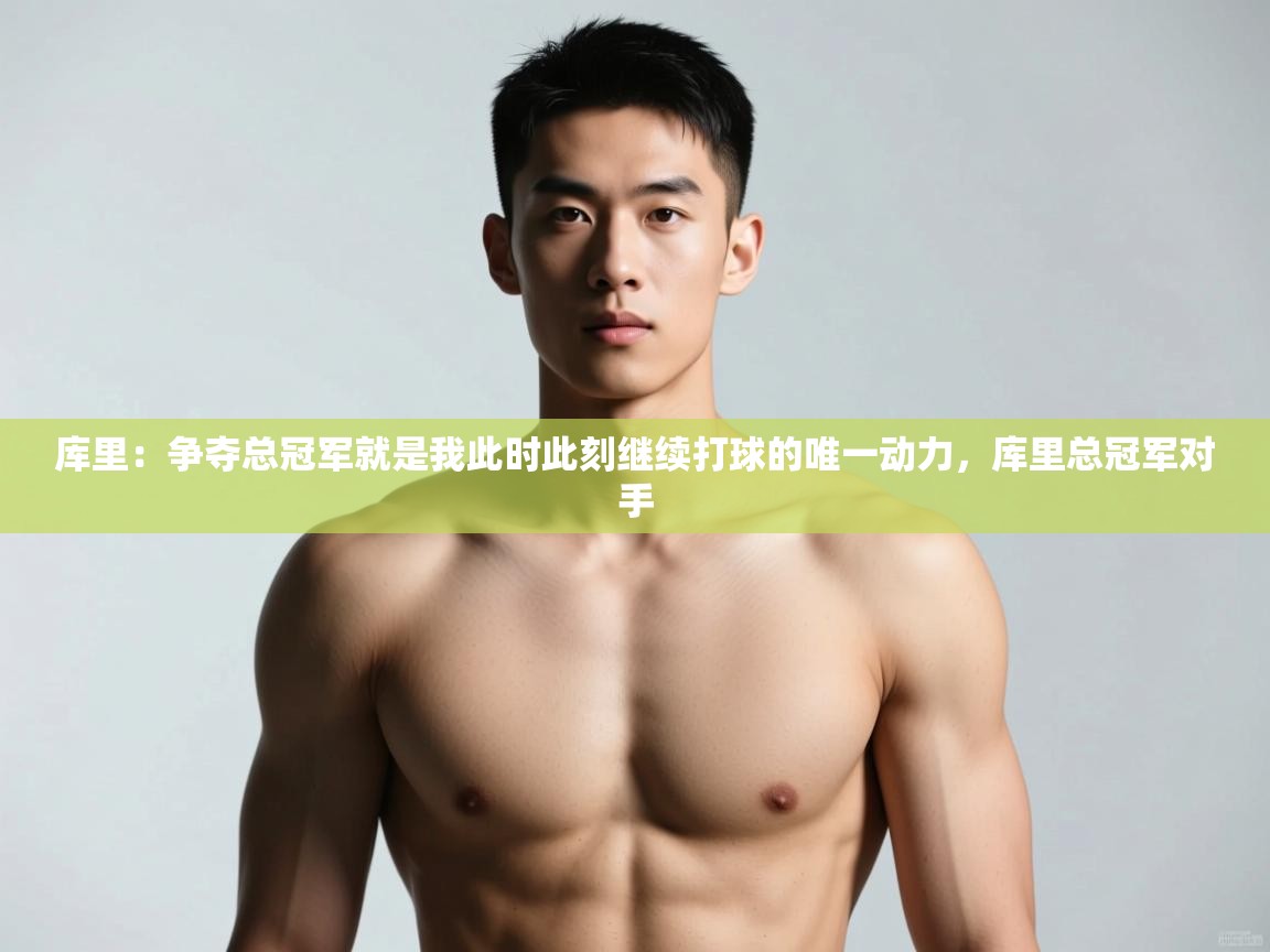 爱游戏平台-库里：争夺总冠军就是我此时此刻继续打球的唯一动力，库里总冠军对手  第3张