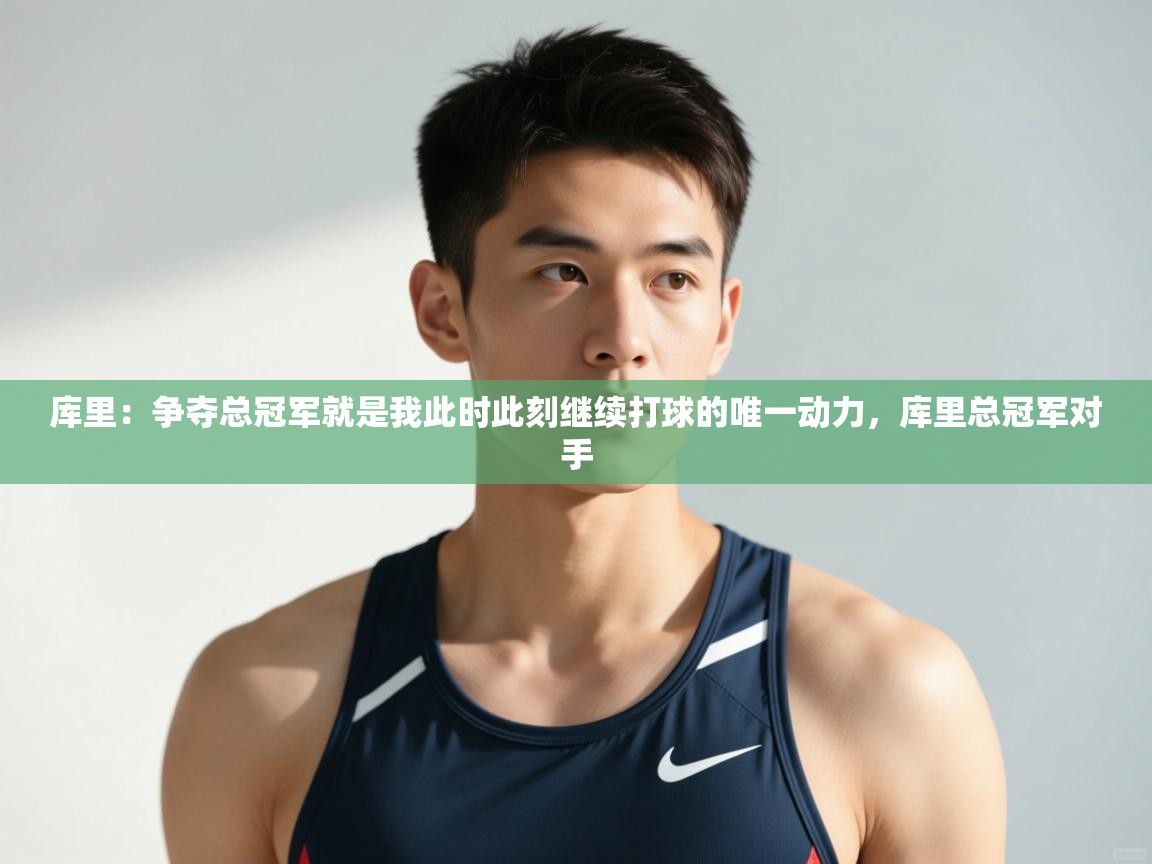 爱游戏平台-库里：争夺总冠军就是我此时此刻继续打球的唯一动力，库里总冠军对手  第4张