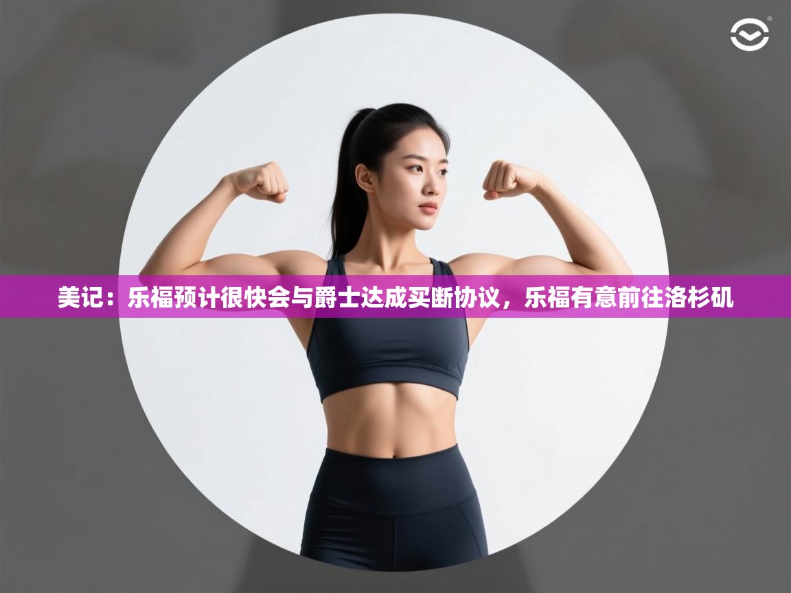 爱游戏体育娱乐赞助马竞-美记：乐福预计很快会与爵士达成买断协议，乐福有意前往洛杉矶  第1张