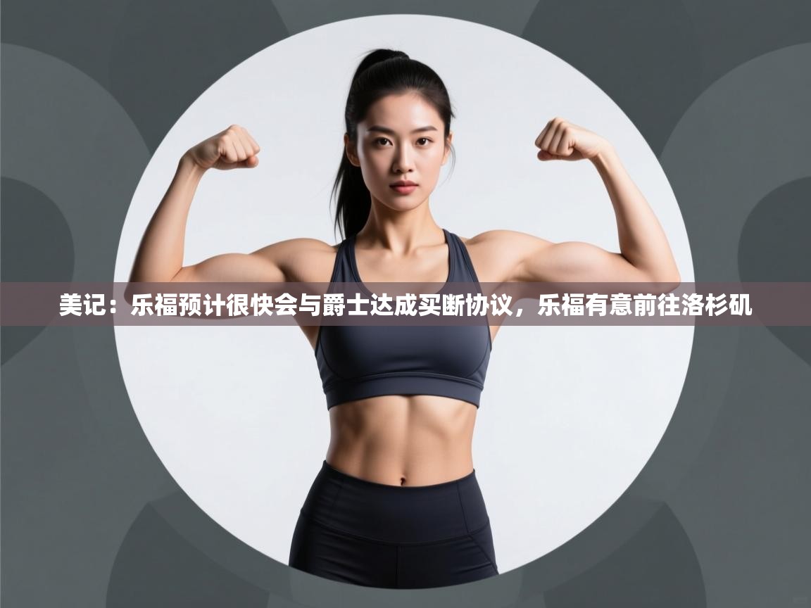 爱游戏体育娱乐赞助马竞-美记：乐福预计很快会与爵士达成买断协议，乐福有意前往洛杉矶  第2张