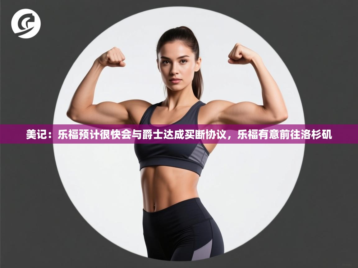 爱游戏体育娱乐赞助马竞-美记：乐福预计很快会与爵士达成买断协议，乐福有意前往洛杉矶  第3张