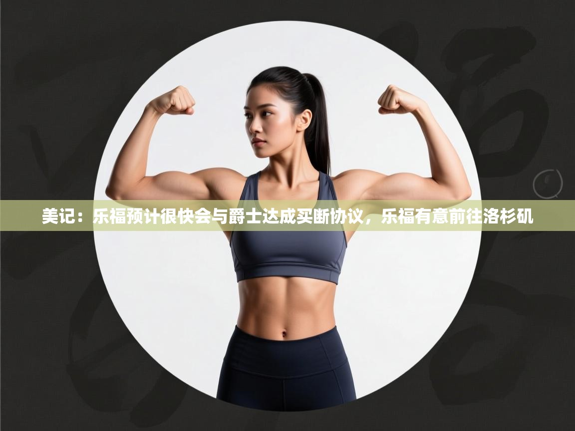 爱游戏体育娱乐赞助马竞-美记：乐福预计很快会与爵士达成买断协议，乐福有意前往洛杉矶  第4张