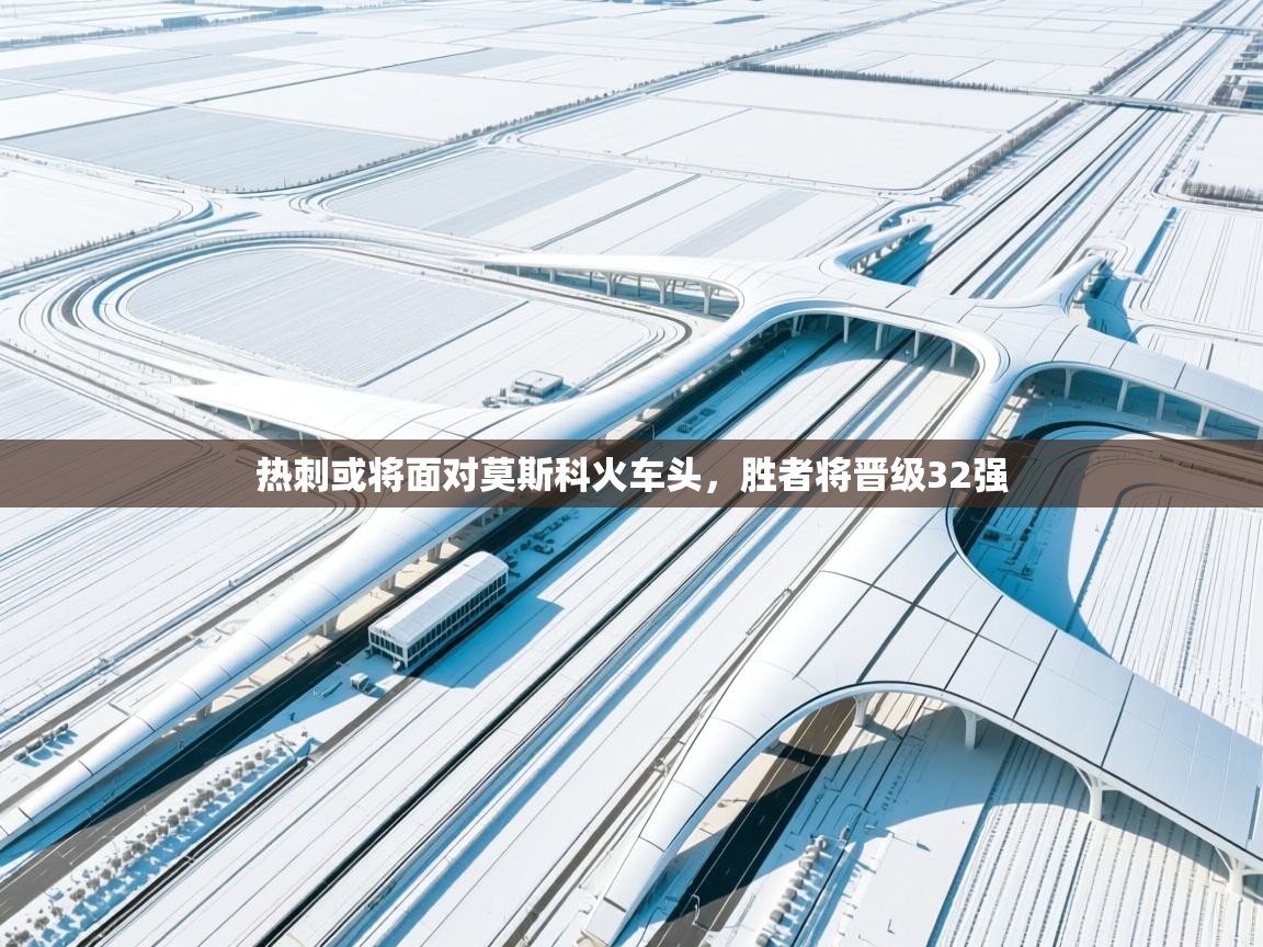 爱游戏官网-热刺或将面对莫斯科火车头，胜者将晋级32强  第2张