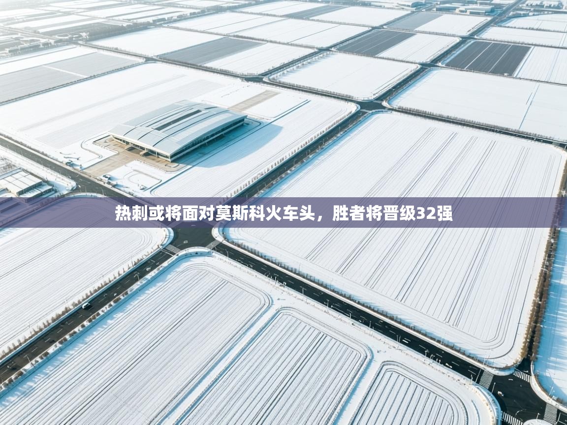 爱游戏官网-热刺或将面对莫斯科火车头，胜者将晋级32强  第4张