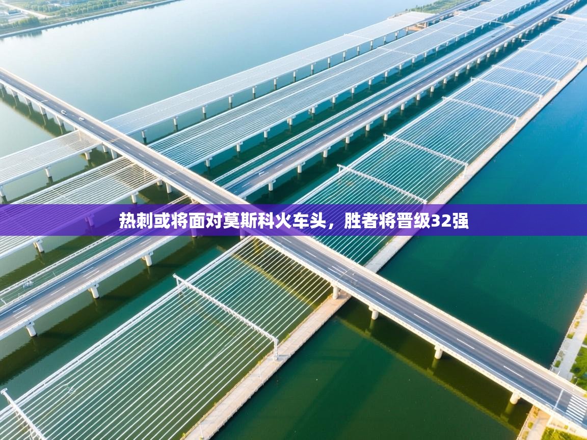 爱游戏官网-热刺或将面对莫斯科火车头，胜者将晋级32强  第3张