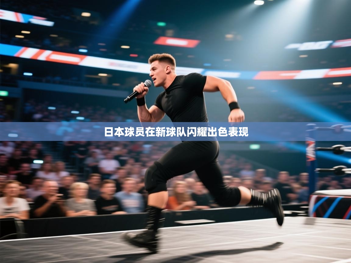 爱游戏体育赛事-日本球员在新球队闪耀出色表现  第1张