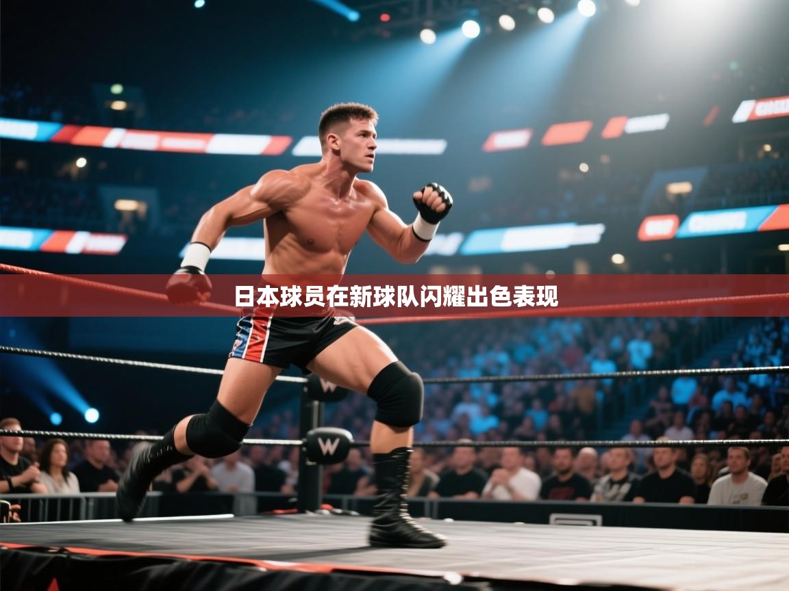 爱游戏体育赛事-日本球员在新球队闪耀出色表现  第3张