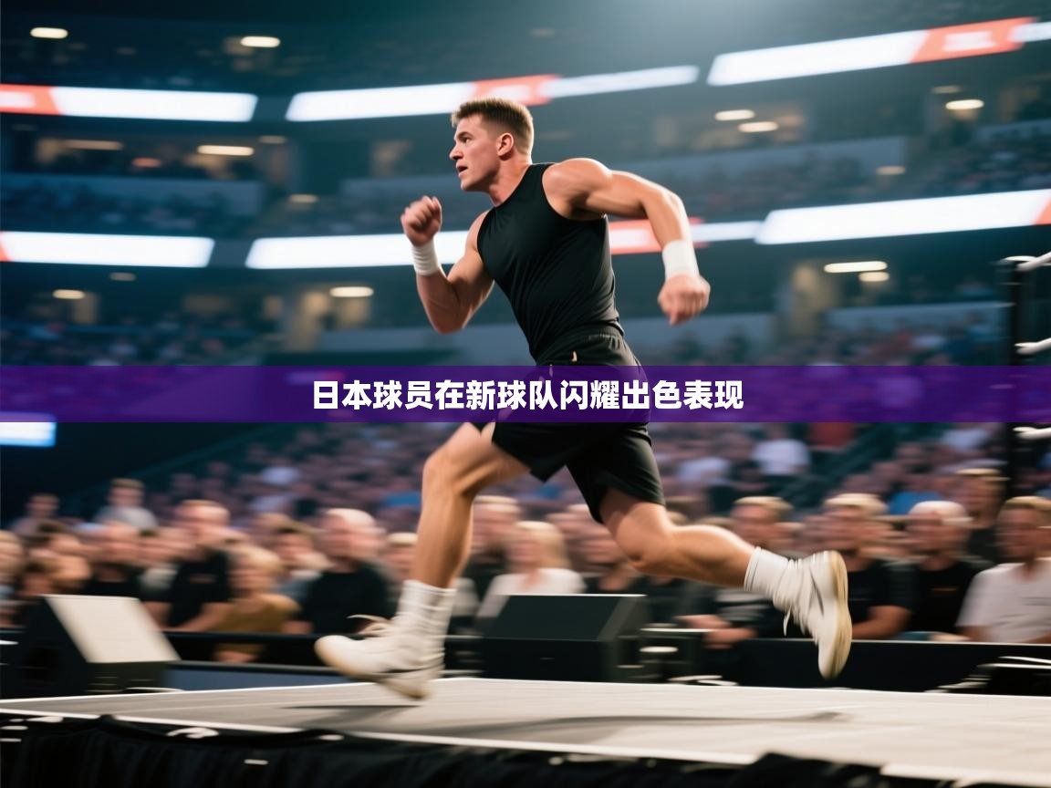 爱游戏体育赛事-日本球员在新球队闪耀出色表现  第4张