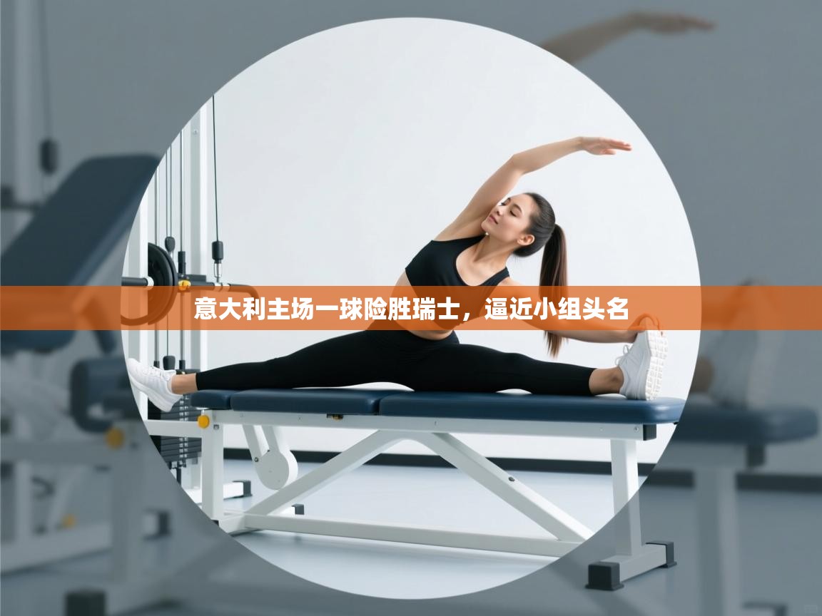 爱游戏体育-意大利主场一球险胜瑞士，逼近小组头名  第2张