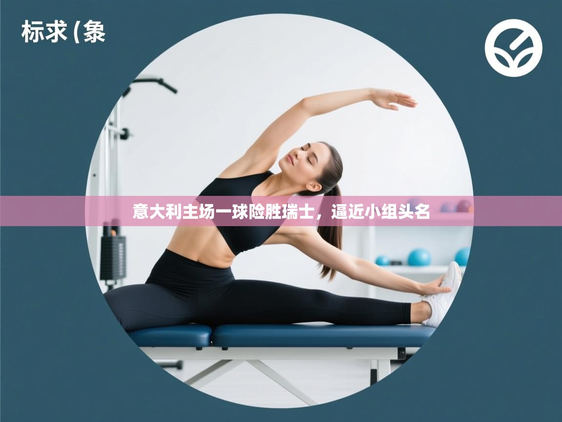 爱游戏体育-意大利主场一球险胜瑞士，逼近小组头名  第4张