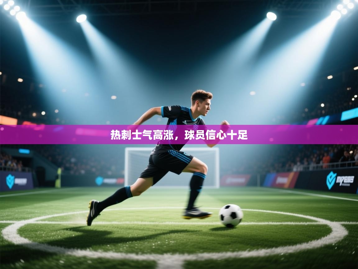 爱游戏娱乐登录-热刺士气高涨，球员信心十足  第2张