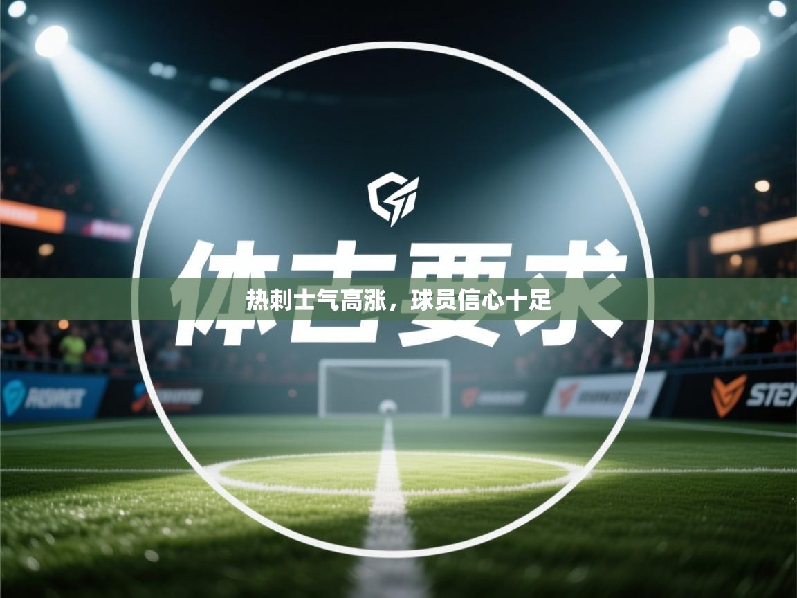 爱游戏娱乐登录-热刺士气高涨，球员信心十足  第3张