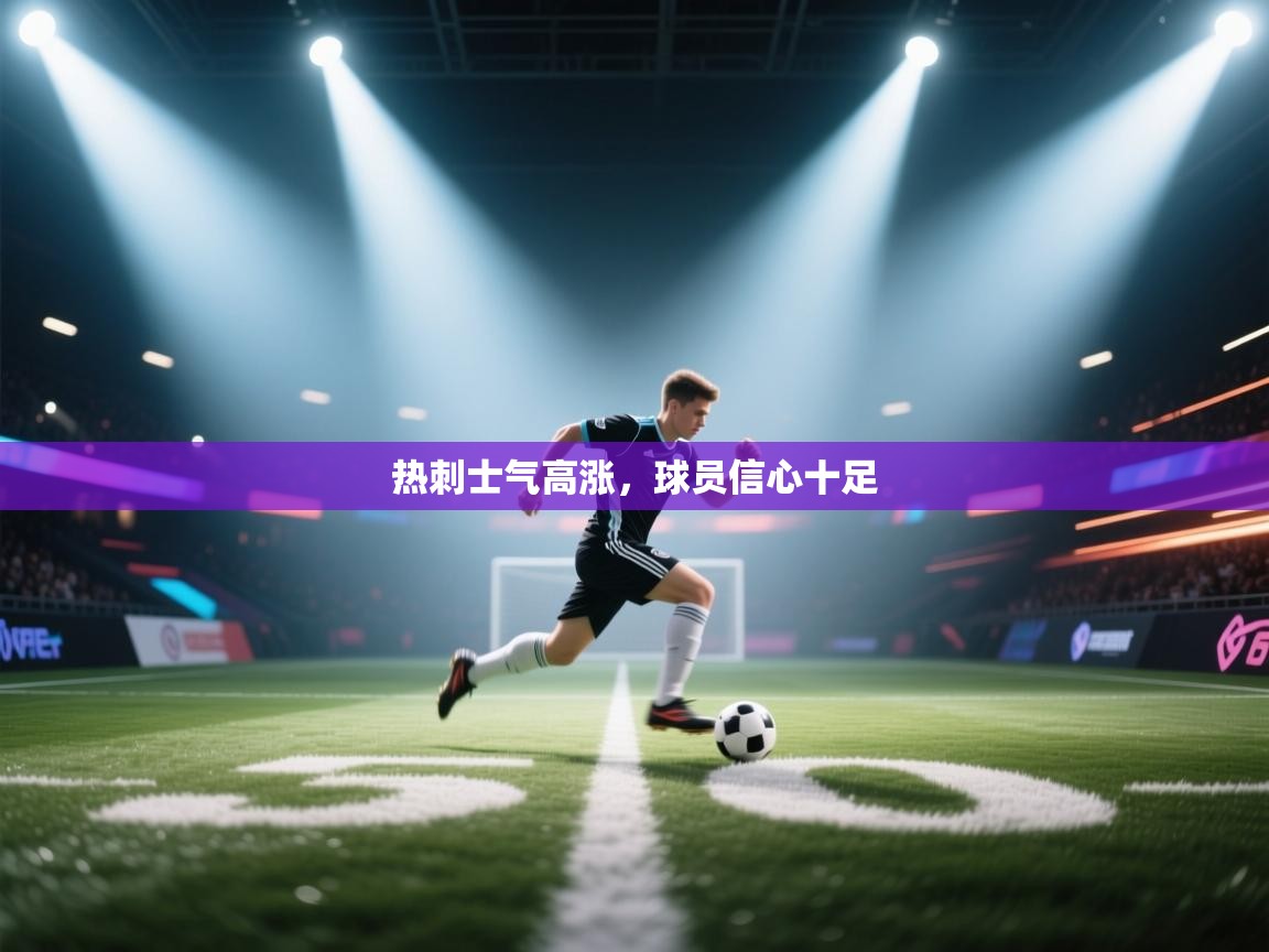 爱游戏娱乐登录-热刺士气高涨，球员信心十足  第4张