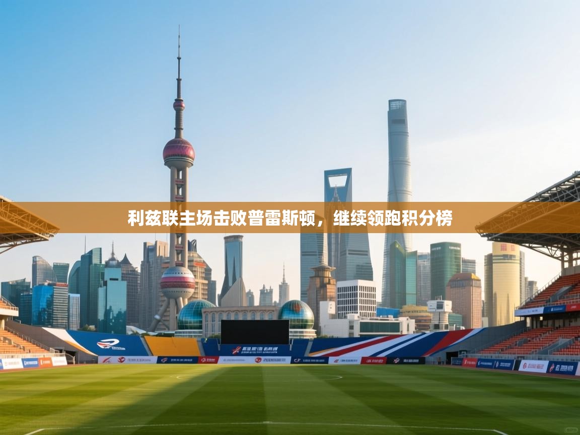 -利兹联主场击败普雷斯顿，继续领跑积分榜  第2张