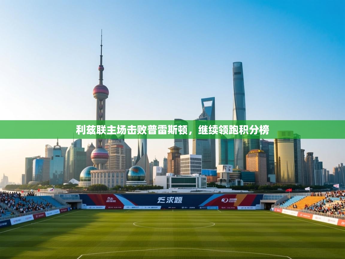 -利兹联主场击败普雷斯顿，继续领跑积分榜  第1张